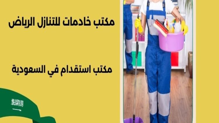 مكاتب خادمات للتنازل بالرياض