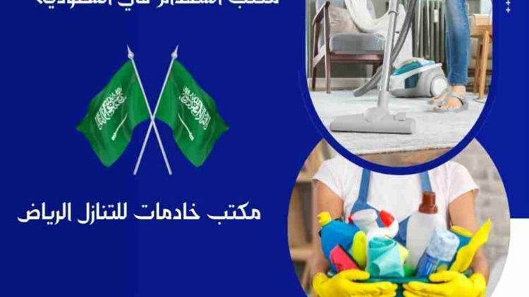مكتب خادمات للتنازل بالرياض