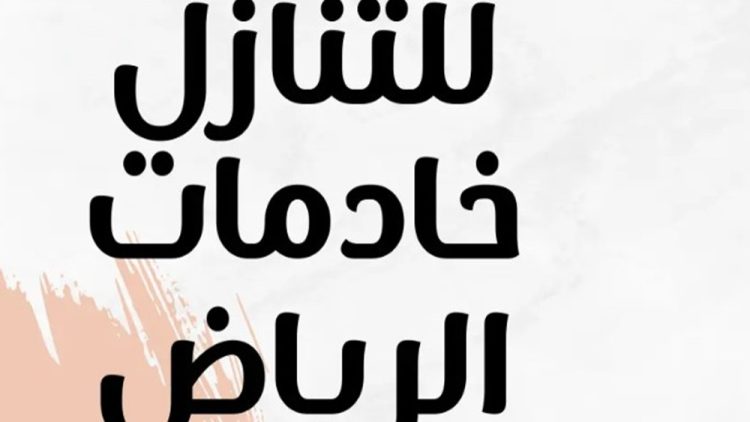 مكتب شغالات للتنازل بالرياض
